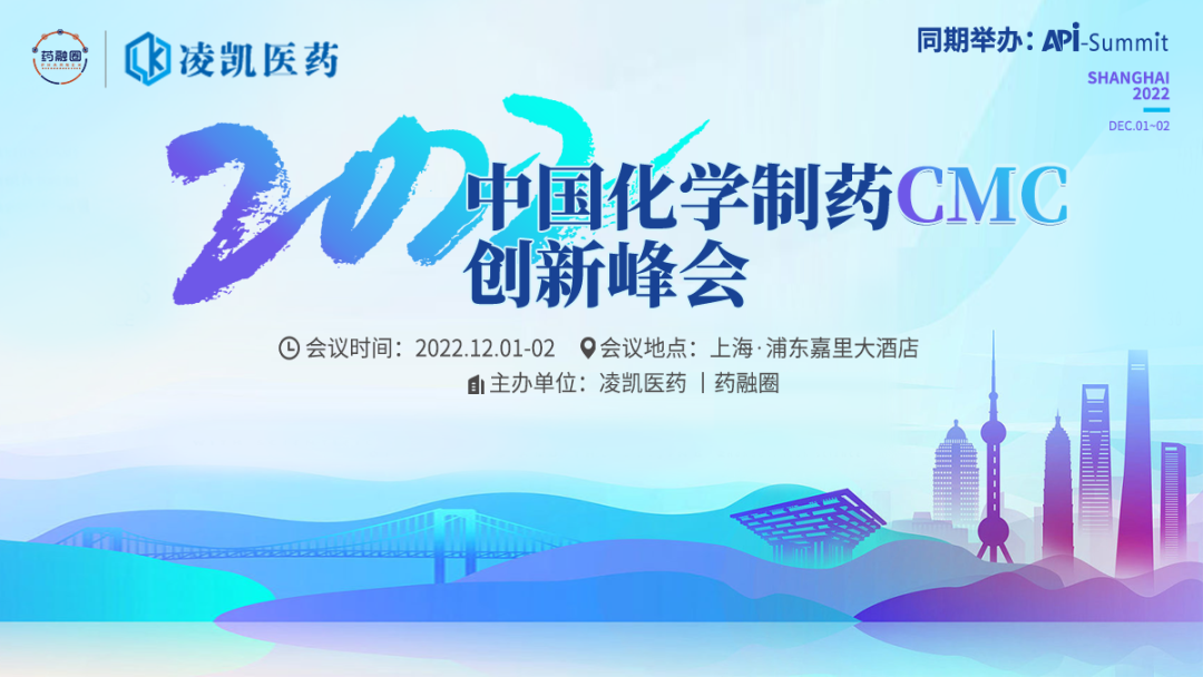 封面-2022中國(guó)化學(xué)制藥CMC創(chuàng)新峰會(huì)