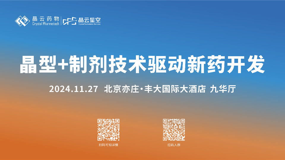 報(bào)名開啟 | 晶型+制劑技術(shù)驅(qū)動(dòng)新藥開發(fā) · 北京站