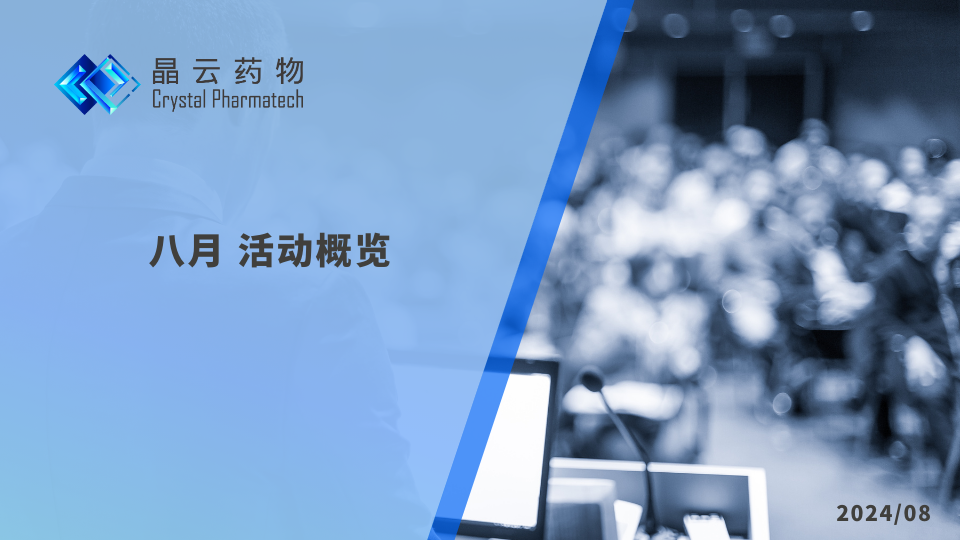 活動(dòng)概覽 | 晶云藥物與您相約八月
